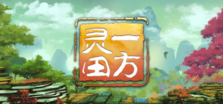 一方灵田 21 header schinese