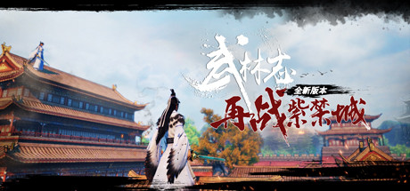 武林志-风云再起-回馈答谢版本 21 header
